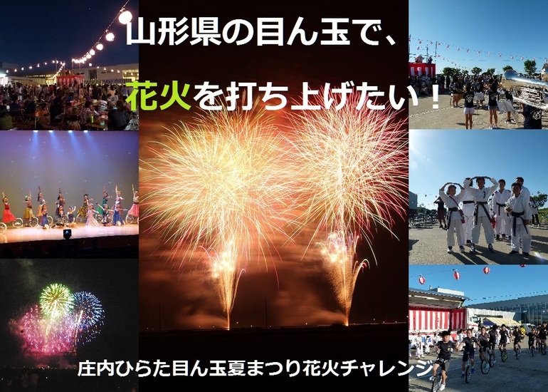 山形県の目ん玉で 花火 を打ち上げたい 庄内ひらた目ん玉夏まつり花火チャレンジ を実現させてください クラウドファンディングのmotiongallery