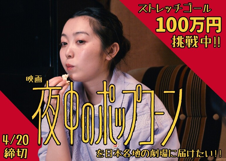 映画愛あふれる気まずい女子会、ワンシチュエーションのコメディ映画『夜中のポップコーン』を日本各地に届けたい！