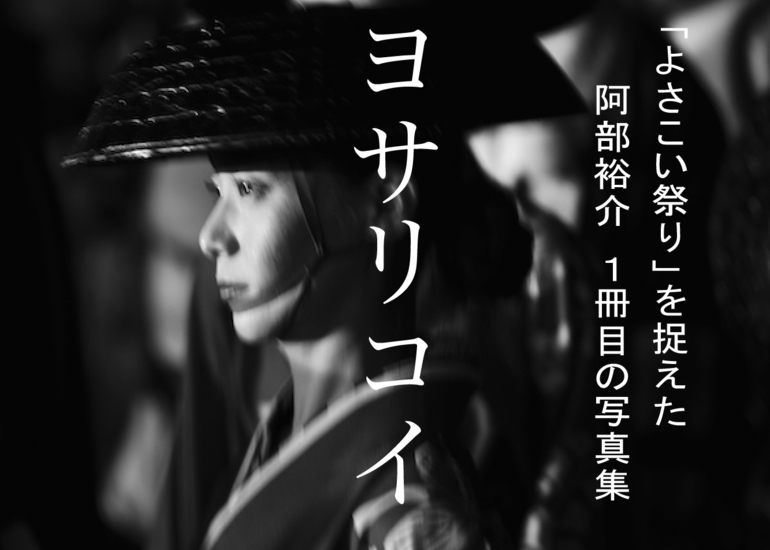 「よさこい祭」を捉えた、写真家・阿部裕介１冊目の写真集
『ヨサリコイ』出版＆展示プロジェクト | MOTION GALLERY