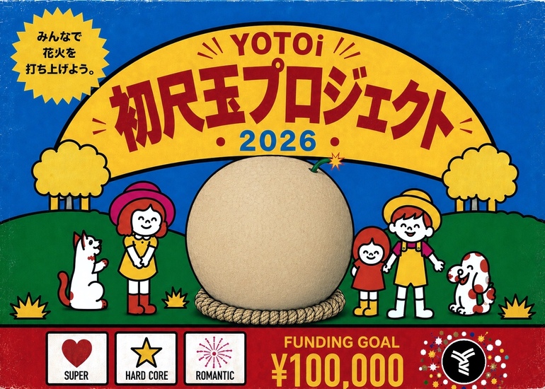 YOTOi 初尺玉プロジェクト2026