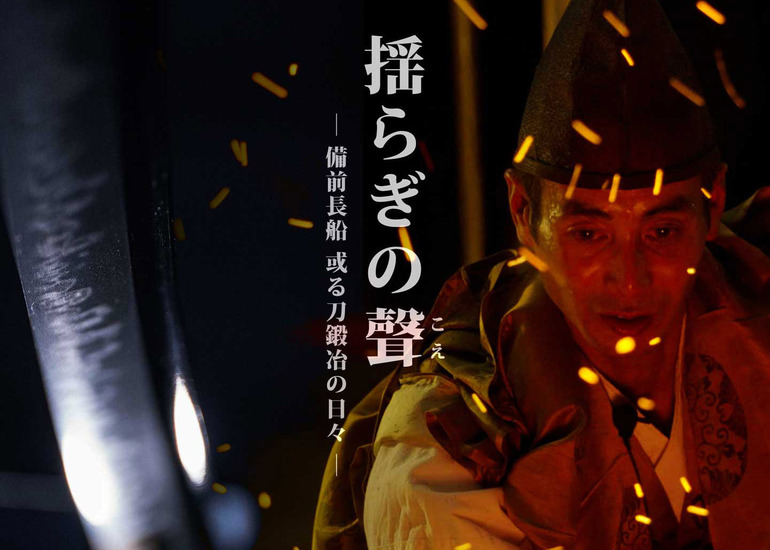 鍛冶神に奉納する太刀と、その刀匠を追いかけた映画を作る! ドキュメンタリー映画『揺らぎの聲（こえ）』制作プロジェクト