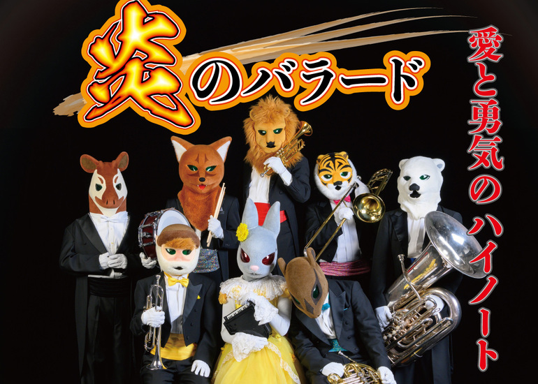 動物たちの楽団・ズーラシアンブラスのCD＆DVD『炎のバラード』を制作