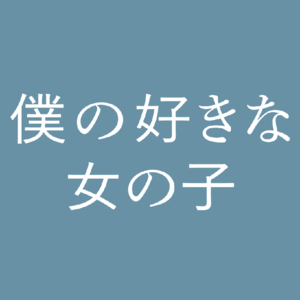 芥川賞作家 又吉直樹による恋愛エッセイを 気鋭の劇作家 玉田真也が映画化 僕の好きな女の子 公開拡大プロジェクト クラウドファンディングのmotiongallery